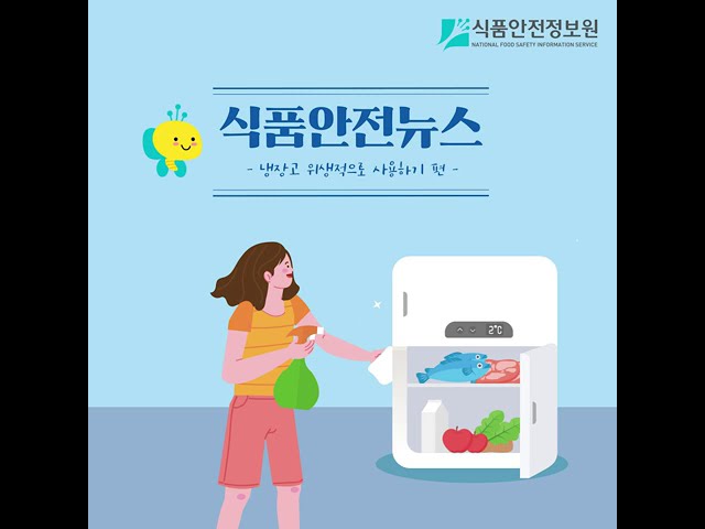 냉장고 위생적으로 사용하기