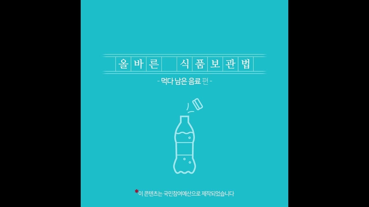 올바른 식품보관법 - 먹다 남은 음료 편