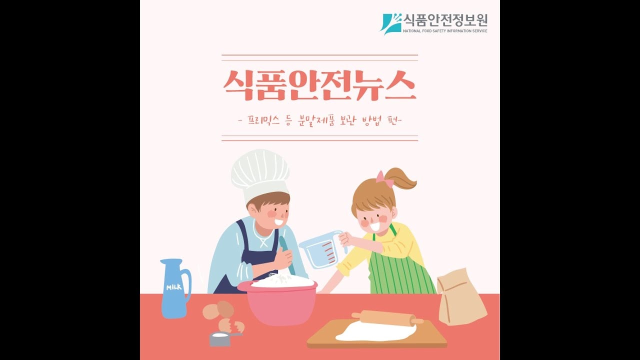 프리믹스 분말제품 안전하게 보관하기