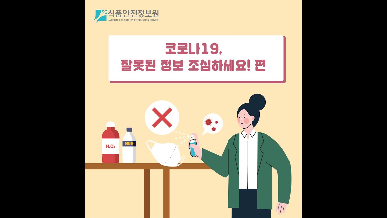 코로나19, 잘못된 정보 조심하세요!