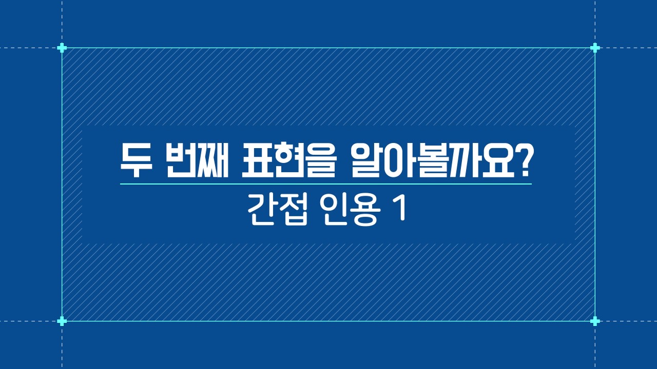 간접인용1