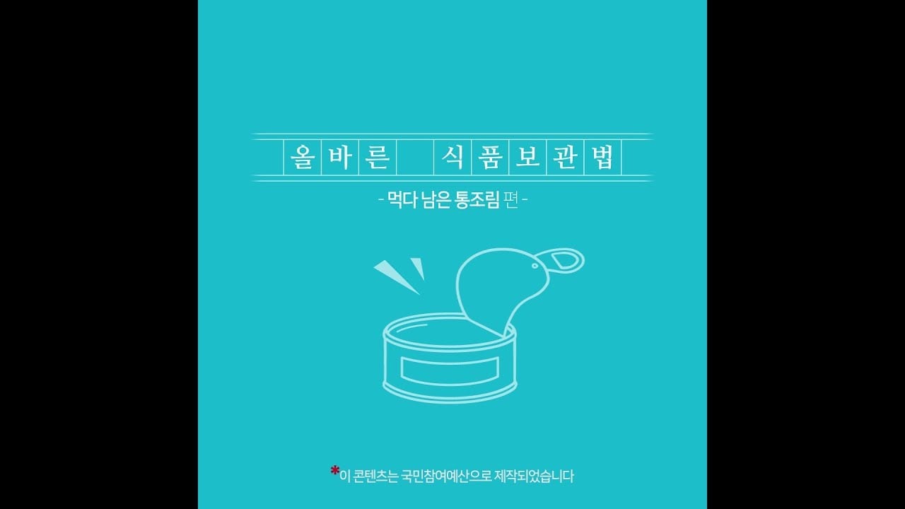 올바른 식품보관법 - 먹다 남은 통조림 편