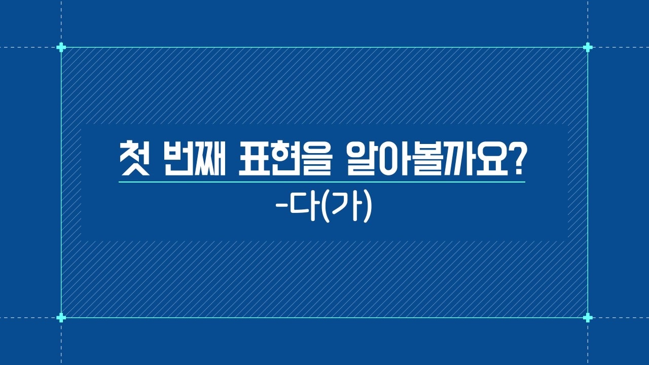 -다(가)