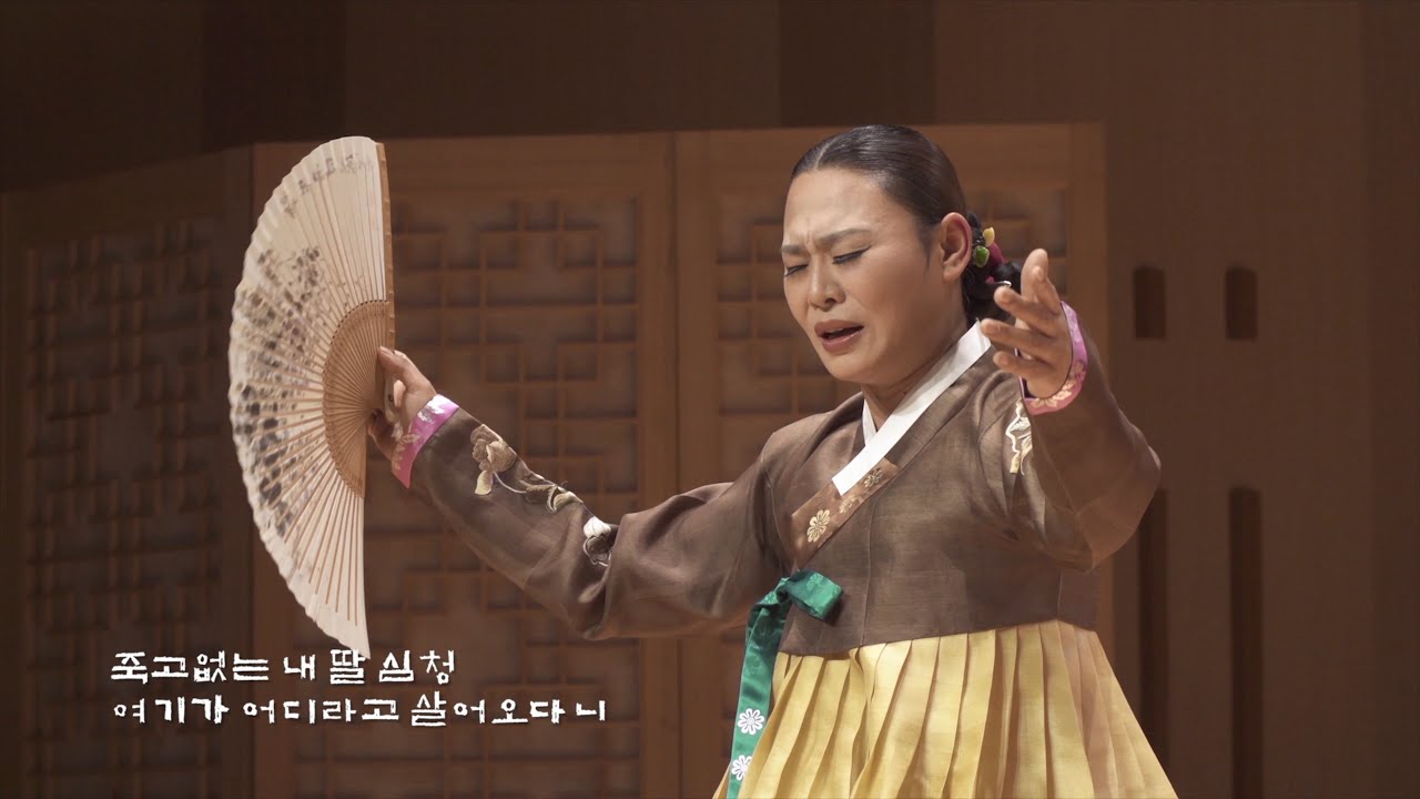판소리 심청가 중 심봉사 눈 뜨는 대목