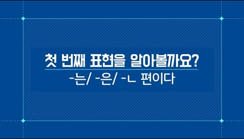-는/-은/-ㄴ 편이다