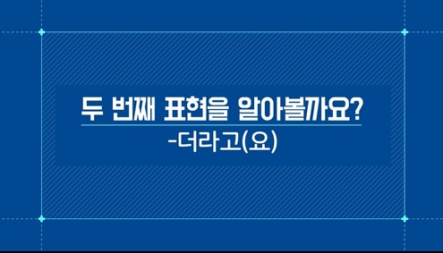 -더라고(요)