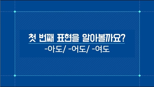 -아도/-어도/-여도