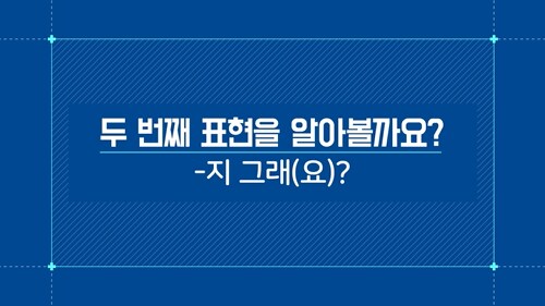 -지 그래(요)?