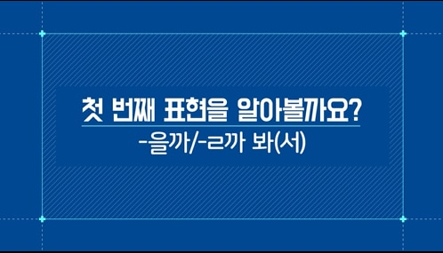 -을까/-ㄹ까 봐(서)