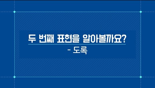 -도록