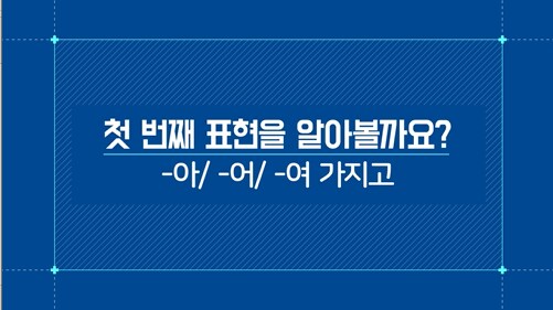-아/-어/-여 가지고