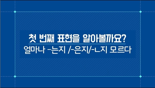 얼마나 -는지/-은지/-ㄴ지 모른다