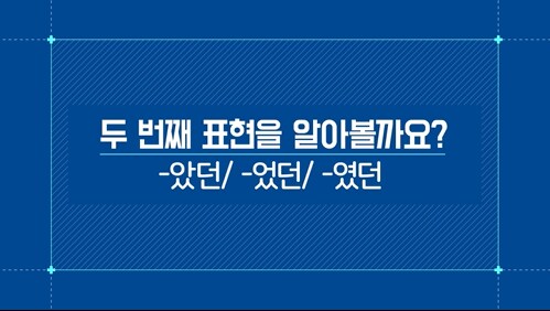 -았던/었던/-였던