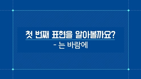 -는 바람에
