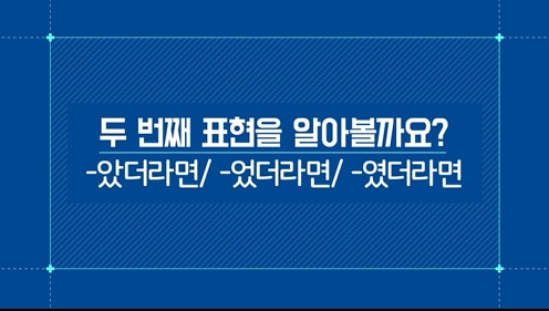 -았더라면/-었더라면/-였더라면