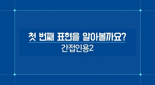 간접인용2