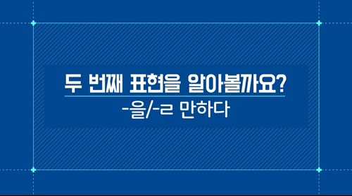 -을/-ㄹ 만하다
