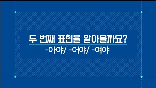 -아야/-어야/-여야