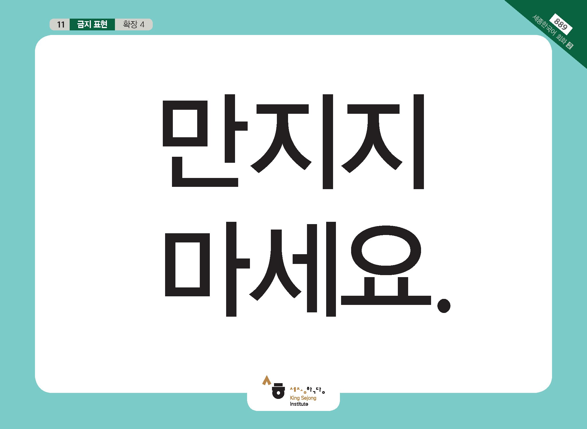 만지지 마세요