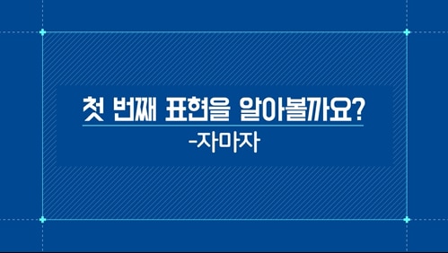 -자마자