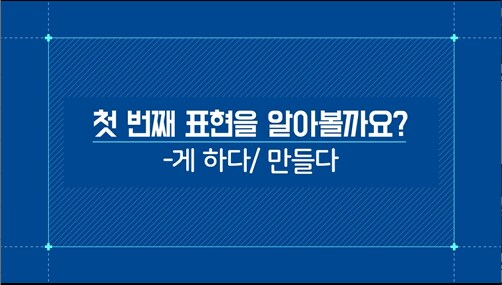 -게 하다/만들다