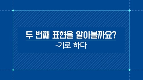 -기로 하다