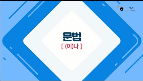 (이)나