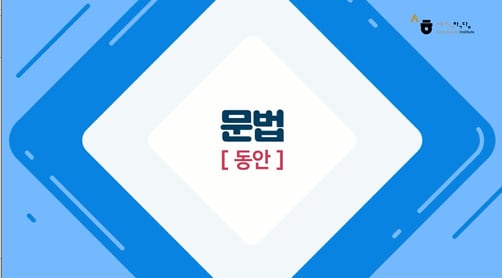동안