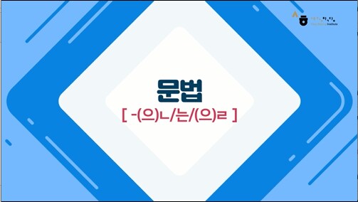 -(으)ㄴ/는/(으)ㄹ