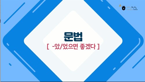 -았/었으면 좋겠다