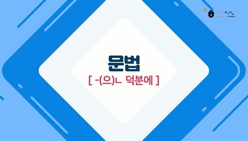 -(으)ㄴ 덕분에