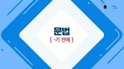 -기 전에
