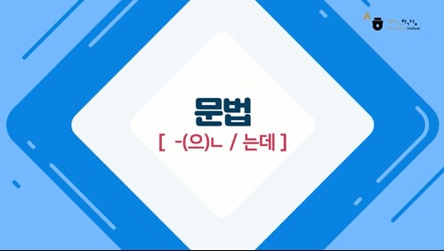 -(으)ㄴ/는데