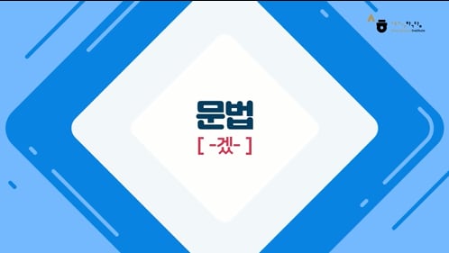 -겠-