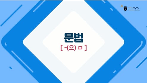-(으) ㅁ