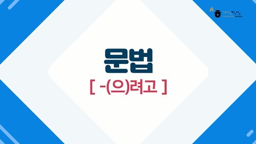 -(으)려고