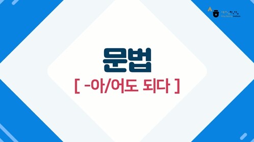 -아/어도 되다