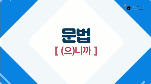 (으)니까