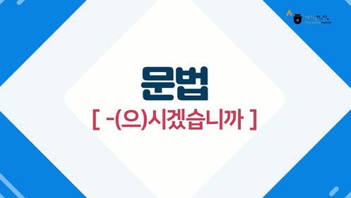 -(으)시겠습니까