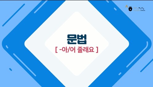 -아/어 줄래요