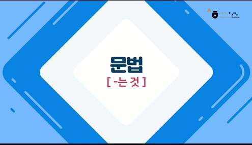 -는 것