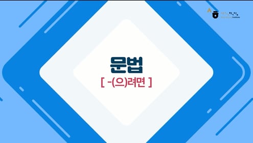 -(으)려면