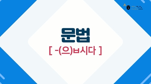 -(으)ㅂ시다