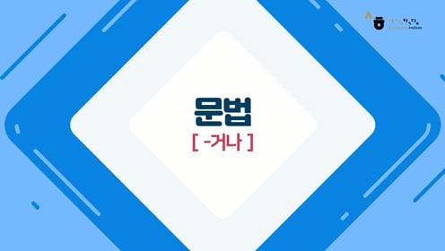 -거나