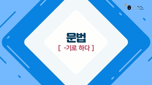-기로 하다