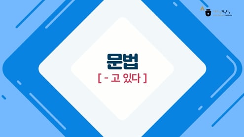 -고 있다