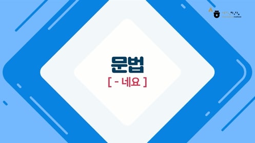 -네요