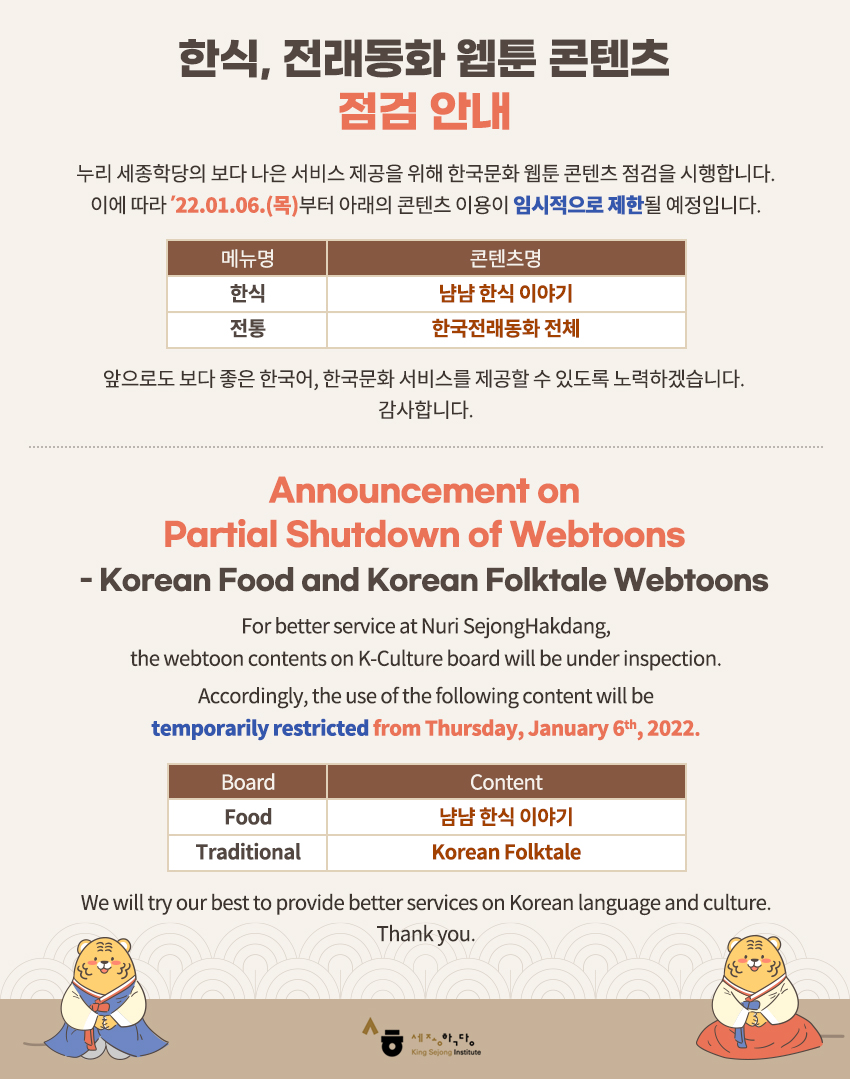한식, 전래동화 웹툰 콘텐츠 점검 안내 / Announcement on Partial Shutdown of Webtoons - Korean Food and Korean Folktale Webtoons