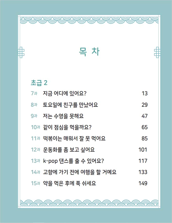 시각장애인을 위한 한국어 초급 2 목차