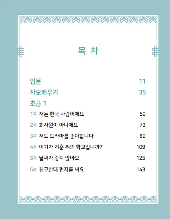시각장애인을 위한 한국어 초급 1 목차